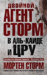 Обложка книги «Двойной агент Сторм в Аль-Каиде и ЦРУ»