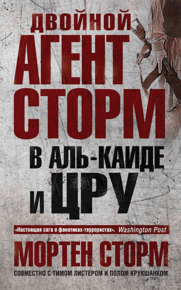 Обложка книги «Двойной агент Сторм в Аль-Каиде и ЦРУ»