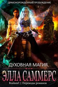 Обложка книги «Духовная магия»