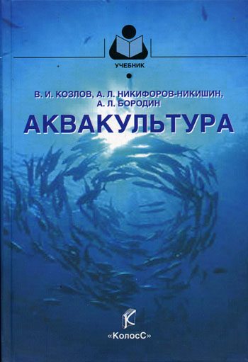Обложка книги «Аквакультура»