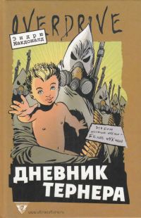 Обложка книги «Дневник Тернера»