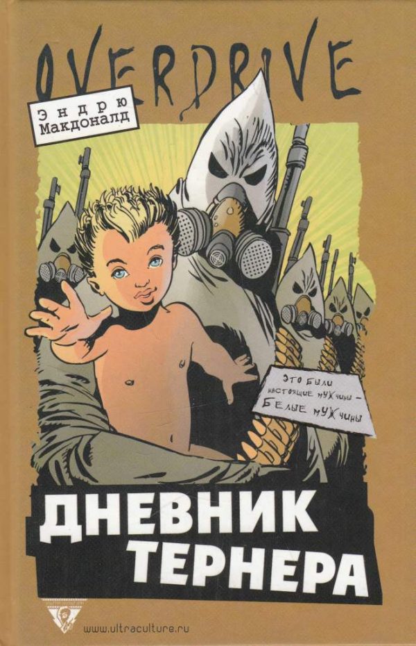Обложка книги «Дневник Тернера»