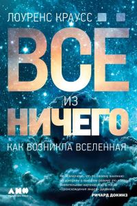Обложка книги «Всё из ничего: Как возникла Вселенная»