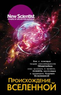 Обложка книги «Происхождение Вселенной»
