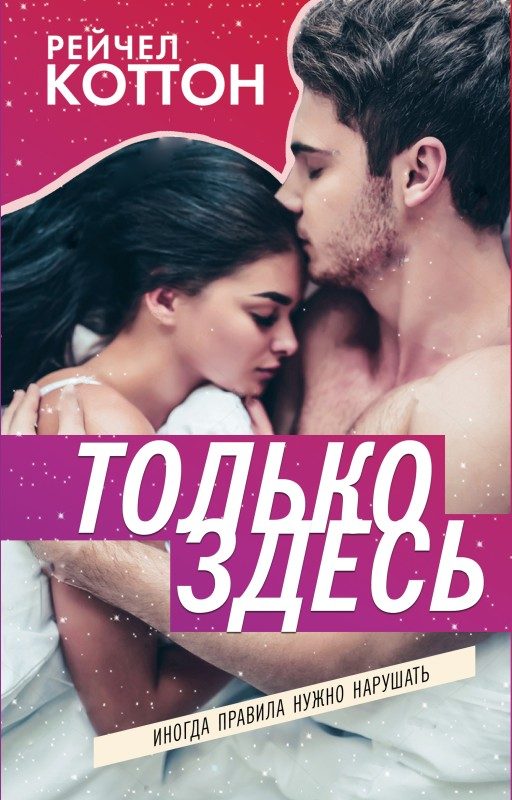 Обложка книги «Только здесь»