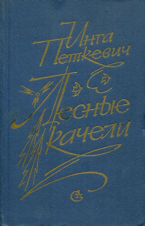 Обложка книги «Лесные качели»