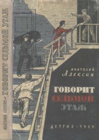 Обложка книги «Говорит седьмой этаж»
