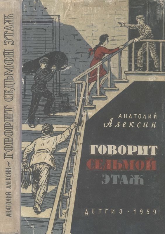 Обложка книги «Говорит седьмой этаж»