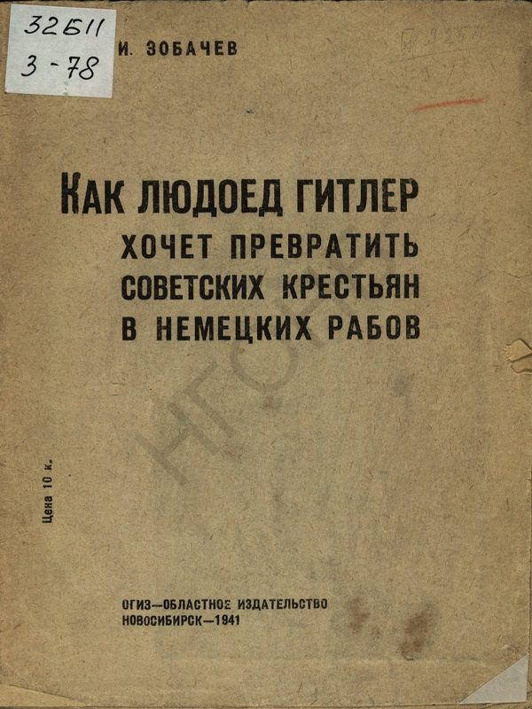 Обложка книги «Как людоед Гитлер хочет превратить советских крестьян в немецких рабов»