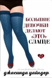 Обложка книги «Большие девочки делают «это» слаще»