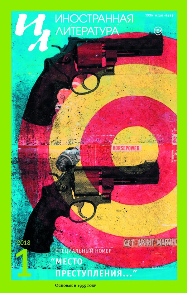 Обложка книги «Место преступления»