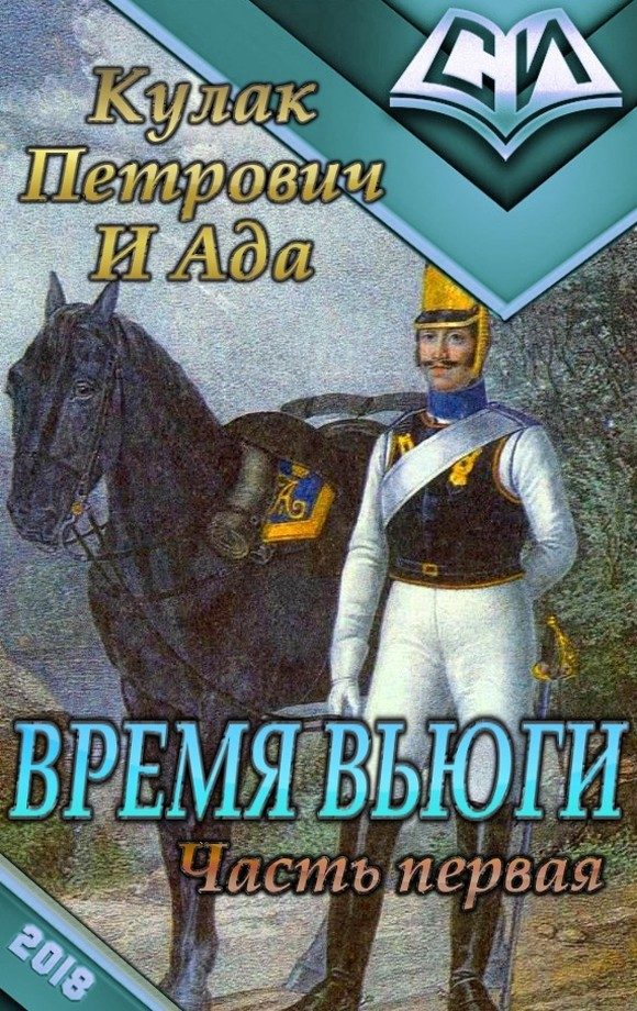 Обложка книги «Время Вьюги. Часть первая»