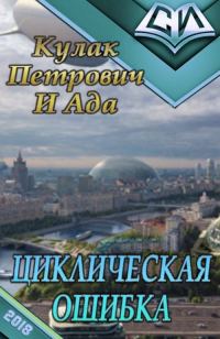 Обложка книги «Циклическая ошибка»