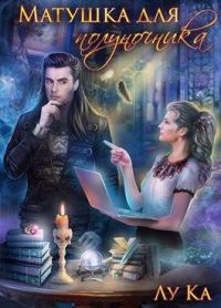 Обложка книги «Матушка для полуночника»