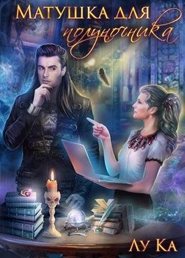 Обложка книги «Матушка для полуночника»