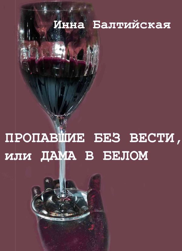 Обложка книги «Пропавшие без вести, или Дама в белом»