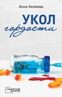Обложка книги «Укол гордости»