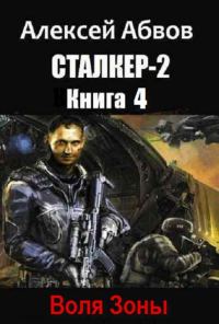 Обложка книги «Воля Зоны»