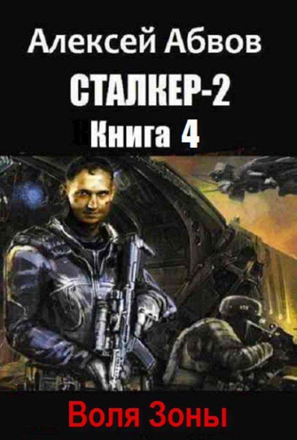 Обложка книги «Воля Зоны»