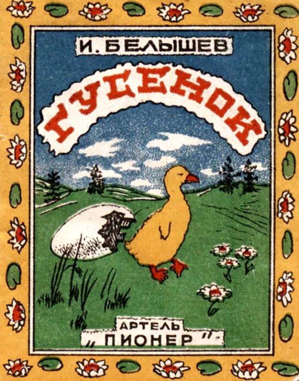 Обложка книги «Гусенок»