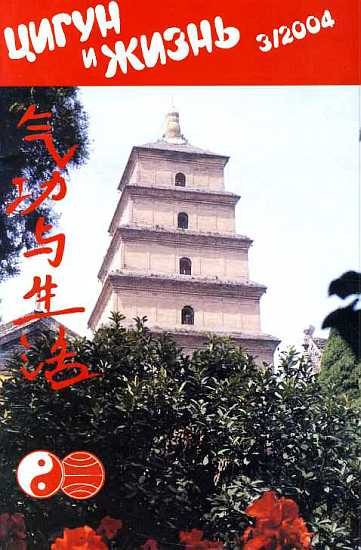 Обложка книги ««Цигун и жизнь» («Цигун и спорт»)-03 (2004)»