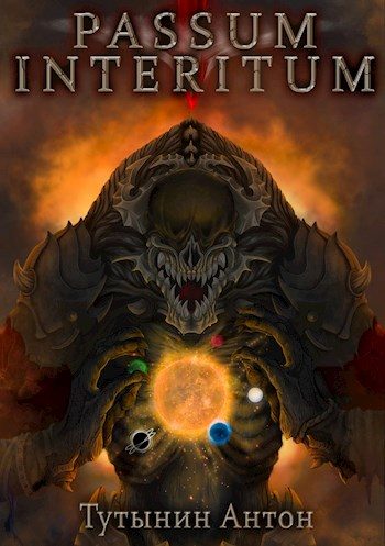 Обложка книги «INTERITE (Опустошение) 1.4»