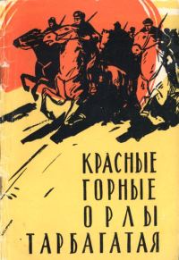 Обложка книги «Красные горные орлы Тарбагатая»