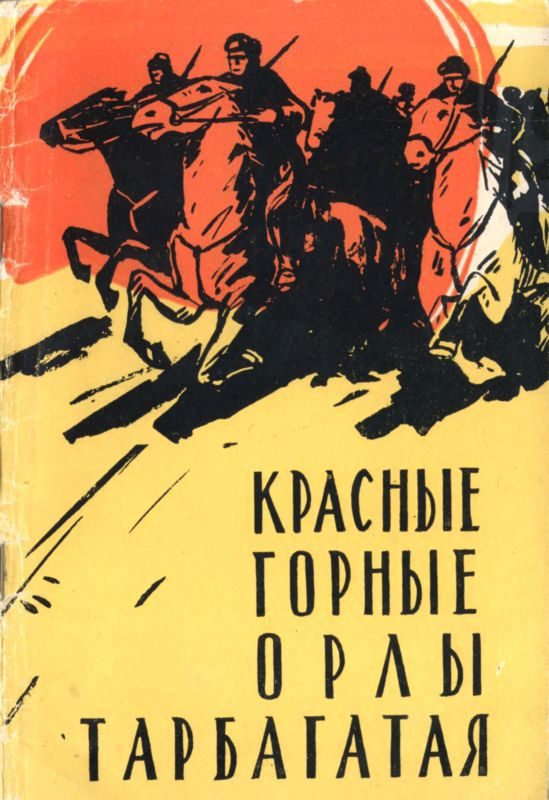 Обложка книги «Красные горные орлы Тарбагатая»