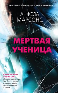 Обложка книги «Мертвая ученица»