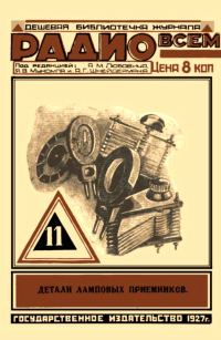 Обложка книги «Детали ламповых приемников. Часть первая»