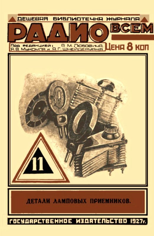 Обложка книги «Детали ламповых приемников. Часть первая»