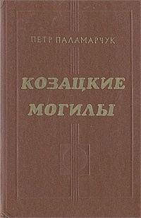 Обложка книги «Козацкие могилы. Повесть о пути»
