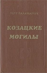 Обложка книги «Козацкие могилы. Повесть о пути»