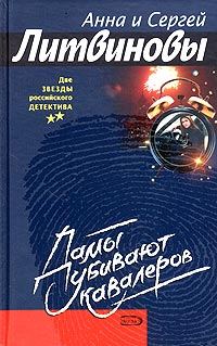 Обложка книги «Дамы убивают кавалеров»