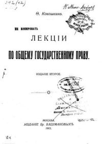 Обложка книги «Лекции по общему государственному праву»