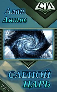 Обложка книги «Слепой царь (СИ)»