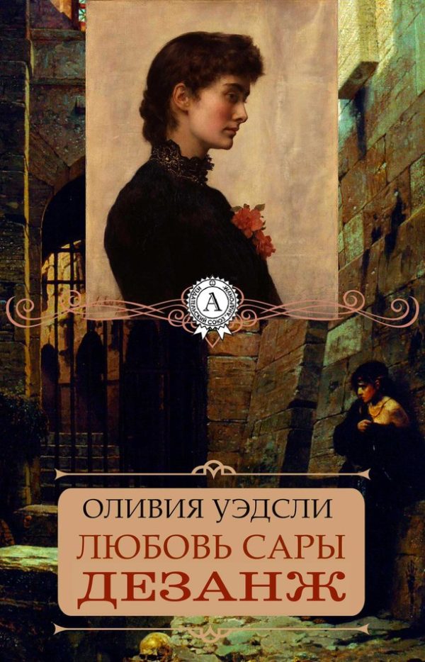 Обложка книги «Любовь Сары Дезанж»
