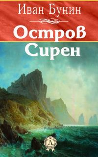 Обложка книги «Остров Сирен»