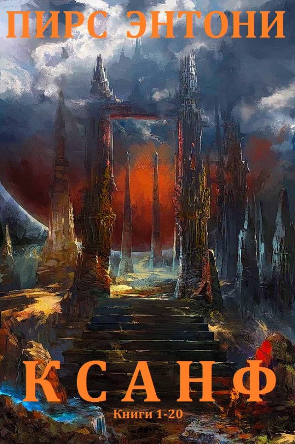 Обложка книги «Ксанф. Книги 1 - 20»