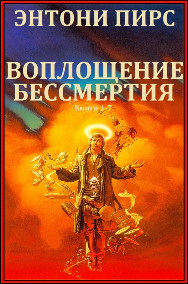 Обложка книги «Воплощения бессмертия. Книги 1-7»