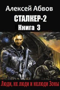 Обложка книги «Люди, не люди и нелюди Зоны (СИ)»