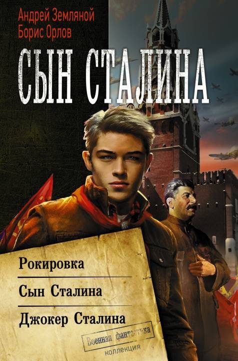 Обложка книги «Сын Сталина»