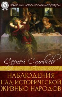 Обложка книги «Наблюдения над исторической жизнью народов»