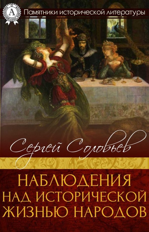 Обложка книги «Наблюдения над исторической жизнью народов»