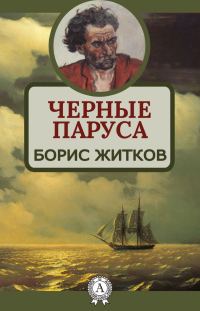 Обложка книги «Черные паруса»