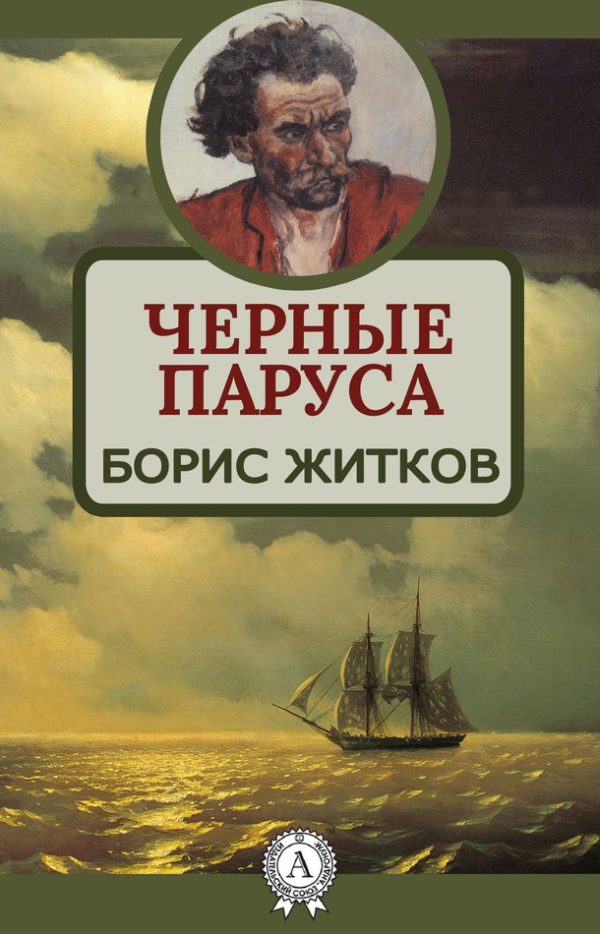 Обложка книги «Черные паруса»
