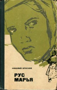 Обложка книги «Рус Марья»