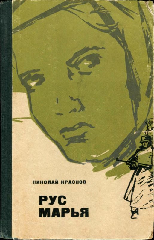 Обложка книги «Рус Марья»