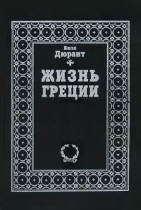 Обложка книги «Жизнь Греции»