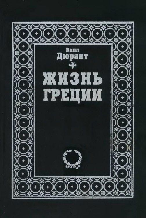 Обложка книги «Жизнь Греции»
